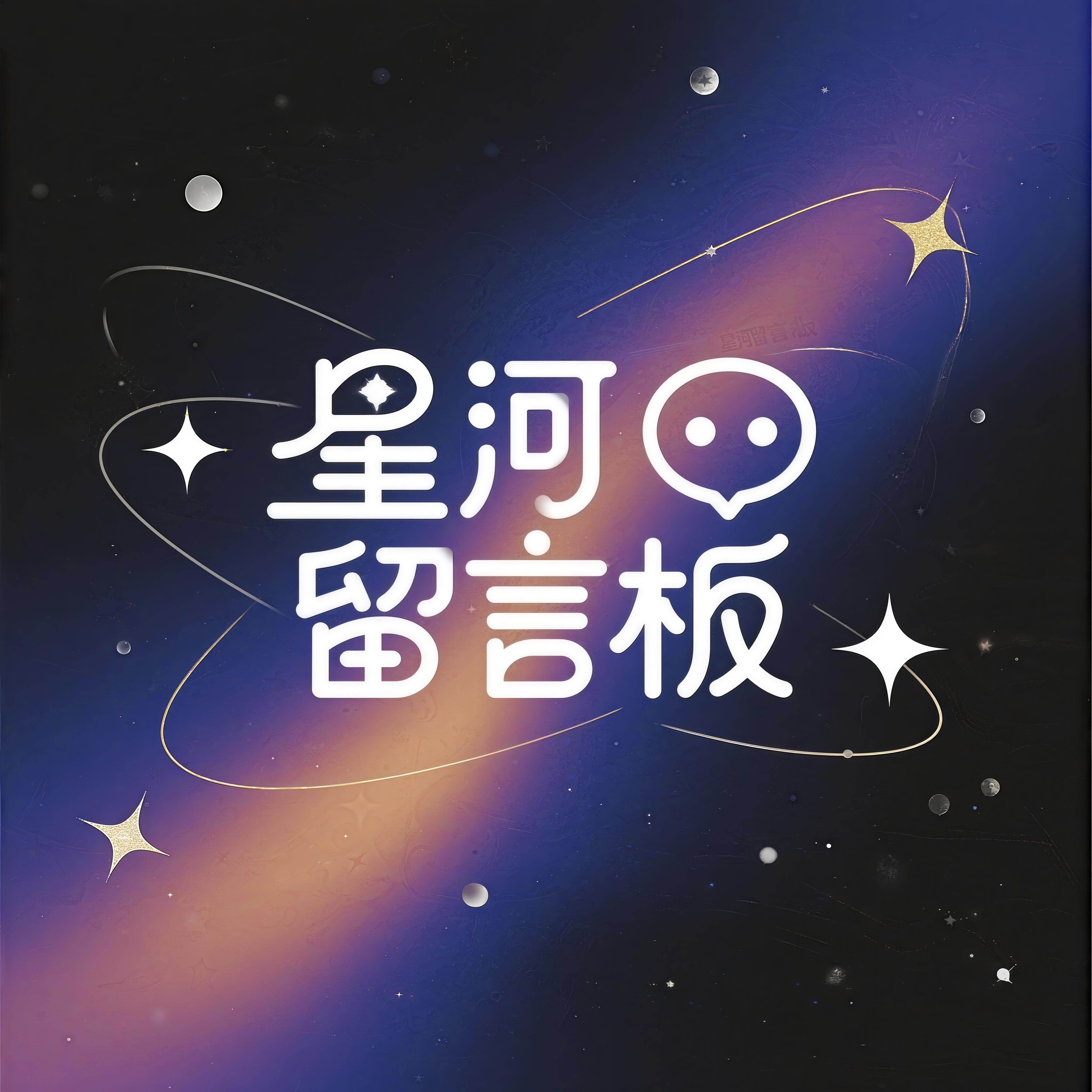 星河留言板预览